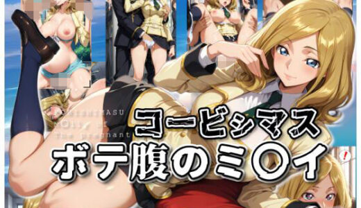 【2025-08-27発売】コービシマス〜ボテ腹のミ〇イ〜【d_653254】【ムキュっと】