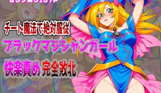 【2025-10-02発売】チート魔法で絶対服従！ ブラックマジシャンガール 快楽責め完全敗北【d_653256】【しんくろん】