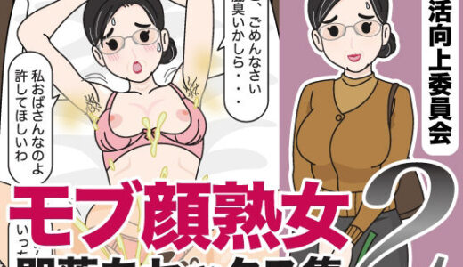 【2025-08-20発売】モブ顔熟女即落ちセックス集2【d_653261】【性活向上委員会】