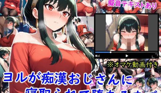 【2025-08-27発売】ヨルが痴●おじさんに寝取られて堕ちるまで【d_653265】【雪月花】