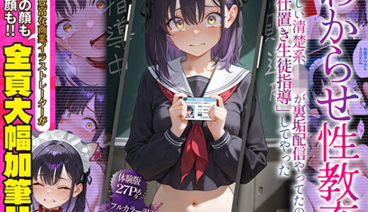 【2025-08-28発売】わからせ性教育〜大人しい清楚系J◯が裏垢配信やってたので、「お仕置き生徒指導」してやった〜【d_653279】【かんきんおじさん】