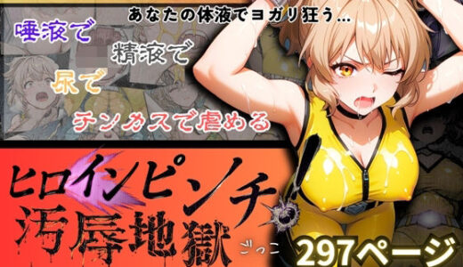【2025-08-27発売】『ヒロインピンチ汚辱地獄（チンカス・尿・ザーメン・唾液）』「イエロー:水瀬汐奈」【主観:レ●プ】【d_653284】【【Clover PROJECT】】
