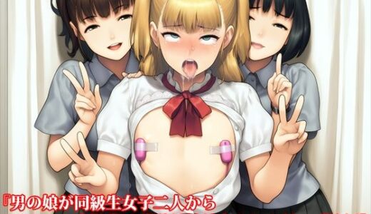 【2025-08-20発売】『男の娘が同級生女子二人からフラット貞操帯で残酷射精禁止される話』【後編】【d_653293】【淫乱テディベア】