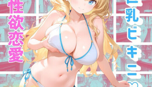 【2025-08-28発売】海の家で、汗と潮とビキニと【d_653309】【トロトロピカランド】