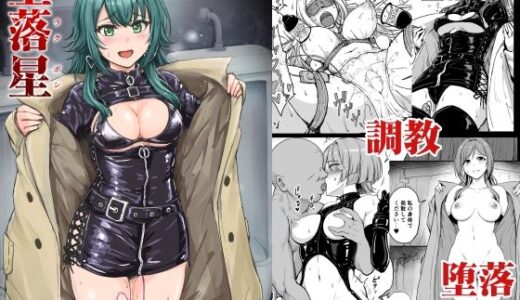 【2025-08-23発売】堕落星【d_653311】【みりおんらぶ】