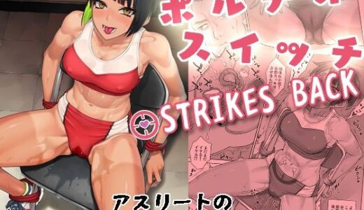 【2025-08-20発売】ポルチオスイッチ STRIKES BACK【d_653333】【まんぐりキャノン】