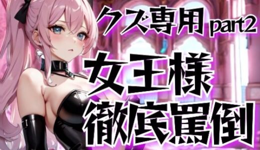 【2025-08-20発売】女王様の徹底罵倒調教・第二章──クズ専用サービスで晒す恥【d_653336】【夜の息抜き】