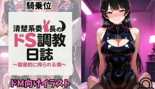 【2025-08-26発売】Vtuber月〇美兎  清楚系委員長のドS調教日誌〜徹底的に搾られる僕〜【d_653349】【夕焼けAI@M向け同人】