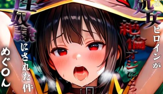 【2025-08-26発売】憧れの処女ヒロインが性奴●にされた件-めぐ○ん編-【d_653350】【ふわふわ倶楽部】