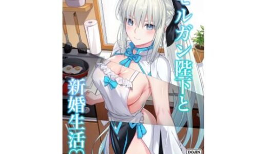 【2025-08-23発売】モルガン陛下と新婚生活【d_653353】【ナツザメ】