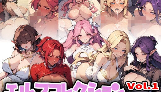 【2025-08-26発売】エルフコレクションVol.1【d_653354】【ムクムク生活】