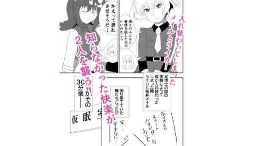 【2025-08-21発売】入れ替わったメイルとライカがメス堕ち・オス堕ちしちゃう話【d_653375】【バルセロナ愛空蒼心会】