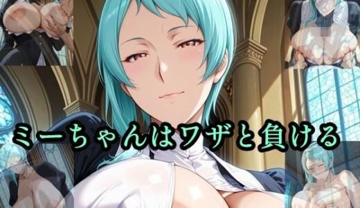 【2025-10-24発売】ミーちゃんはワザと負ける【d_653427】【ツチノコ工房】