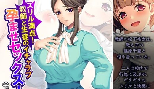 【2025-08-24発売】スリル満点！教師と生徒のイチャラブ孕ませセックス！ 下巻【d_653429】【悶々堂】