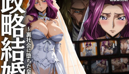 【2025-08-25発売】政略結婚 〜裏社会に堕ちた皇女〜【d_653430】【はらませてよ】