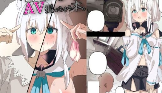 【2025-08-21発売】白●フブキがAV撮っちゃう本【d_653433】【おでんそうめん】