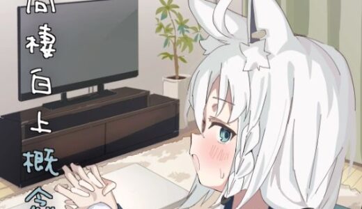 【2025-08-21発売】同棲白上概念【d_653440】【おでんそうめん】