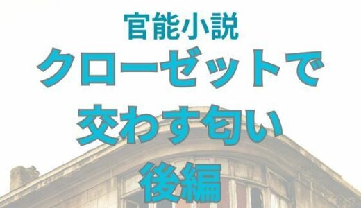 【2025-08-21発売】クローゼットで交わす匂い  後編【d_653442】【nawomi】