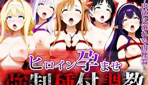 【2025-08-25発売】強〇種付け調教〜肉欲に溺れる肉便器〜ソー〇アートオンライン編【d_653443】【アニメ大車輪】