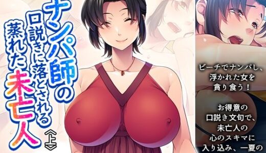 【2025-08-23発売】ナンパ師の口説きに落とされる蒸れた未亡人 上【d_653444】【あまからや】