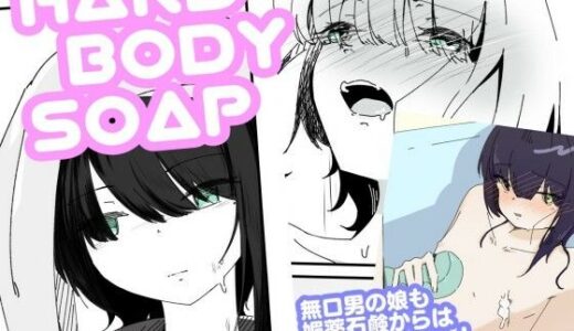 【2025-08-21発売】媚薬ボディソープで無表情男の娘を蕩けさせる  HARDBODYSOAP【d_653453】【青。】