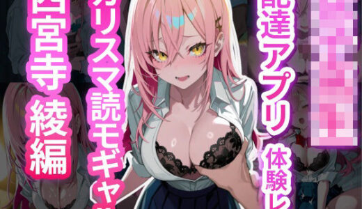 【2025-08-26発売】女子校生配達アプリ体験レポ カリスマ読モギャル 西宮寺綾編【d_653461】【女子高生(JK)と種付おじさんの記録】