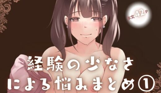 【2025-08-30発売】経験の少なさによる悩み まとめ 1【d_653463】【とろりん】