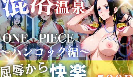 【2025-08-28発売】ハンコックを性に目覚めさせる男たちと混浴温泉【d_653464】【らぷぷ】