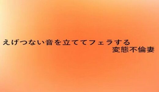 【2025-08-21発売】えげつない音を立ててフェラする変態不倫妻【d_653472】【とろけるオナサポサークル】