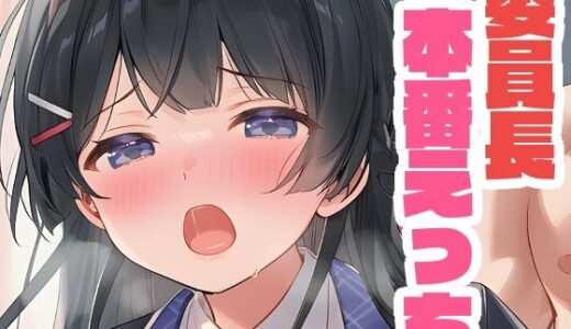 【2025-09-23発売】委員長と本番えっち【d_653481】【くいんすよるか】