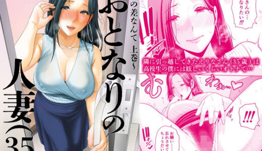 【2025-10-12発売】おとなりの人妻（35）  〜歳の差なんて（上）〜【d_653487】【三崎】