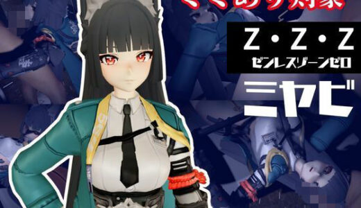 【2025-10-06発売】ゼンレスゾーンゼロ:ミヤビと楽しむ学園イチャラブ動画パック【ゼンゼロ:ミヤビ:ZZZ】【d_653489】【異世界転生】