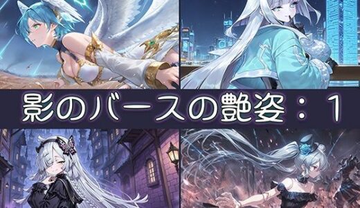【2025-08-28発売】影のバースの艶姿:1【d_653493】【ラブラドライト】