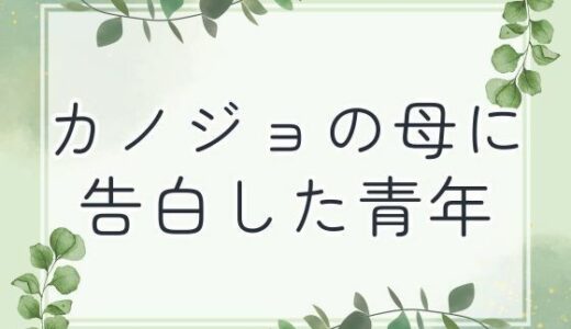 【2025-08-21発売】カノジョの母に告白した青年【d_653502】【官能物語】