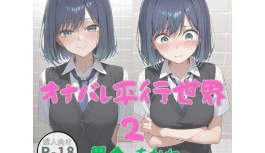 【2025-08-29発売】オナバレ平行世界2（黒◆  あかね）【d_653513】【Aアイザック】