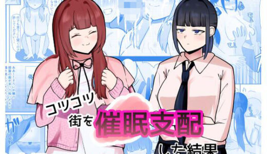 【2025-08-21発売】コツコツ街を催○支配した結果【d_653515】【しおとはな】