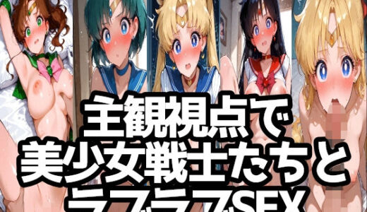 【2025-08-28発売】主観視点で美少女戦士たちとラブラブSEX【d_653527】【LOXONIN B TEAM】