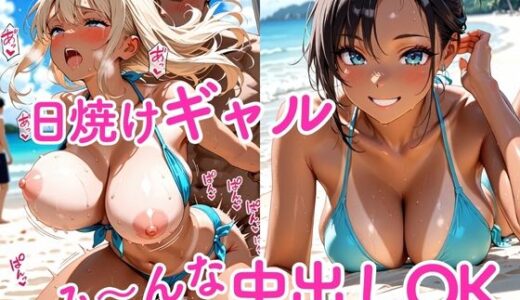 【2025-08-27発売】日焼けギャル  み〜んな中出しOK【d_653534】【夢見うさぎ】