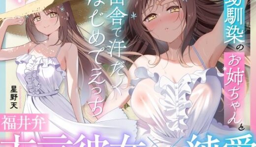 【2025-10-05発売】【福井弁×青春あまあま純愛】幼馴染のお姉ちゃんと、田舎で汗だくはじめてえっち【癒やし×汗だくえっち】【d_653549】【とろとろすたじお】