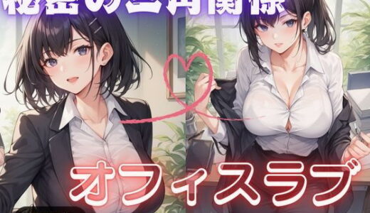 【2025-08-28発売】秘密の三角関係オフィスラブ【d_653554】【AI彼女プレミアム】
