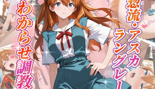 【2025-08-26発売】惣流・アスカラングレー  わからせ調教【d_653559】【がざしー】