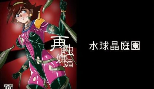 【2025-08-23発売】再触嫌靡【d_653579】【水球晶庭園】