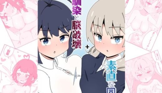 【2025-08-29発売】幼馴染と脳破壊＋素直な同僚【d_653582】【さけみりん】