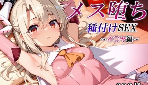 【2025-08-27発売】新・あの魔法少女のメス堕ち種付けSEX〜イ〇ヤ編〜【d_653591】【かしんこじ】