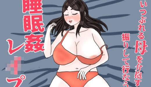 【2025-08-21発売】酔いつぶれた母を介抱する振りして行なう睡眠姦レ●プ【d_653592】【misca畑】