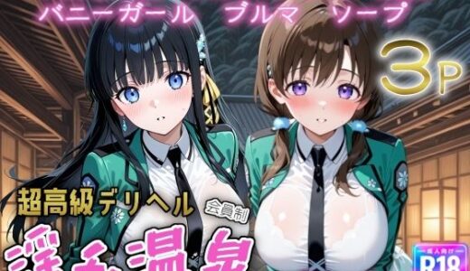 【2025-10-16発売】超高級デリヘル淫乱温泉  魔法科〇〇の劣〇生編【d_653597】【遊び人】