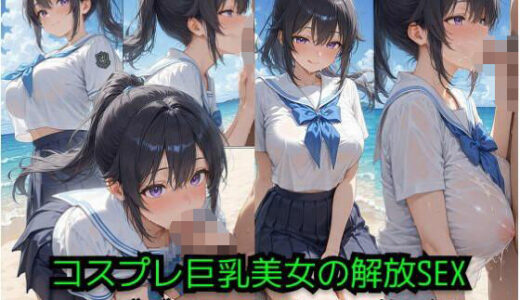 【2025-08-28発売】コスプレ美女の解放SEX -ビーチでエロボディ震わせて悶絶イキ-【d_653599】【JiroJohn Collection】