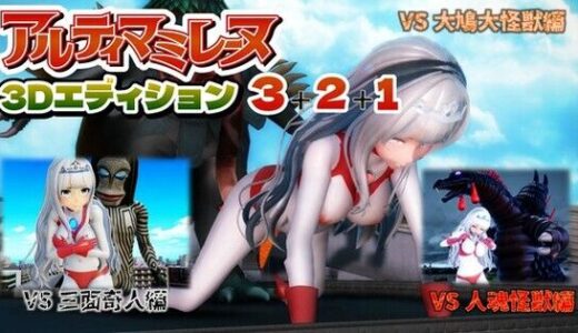 【2025-08-22発売】アルティマミレーヌ3D 3＆2＆1同梱版【d_653608】【G’sfactory】