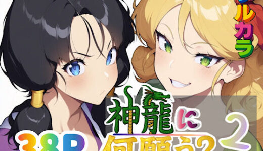 【2025-09-11発売】神龍に何願う？2【d_653704】【ぴんぴん丸】
