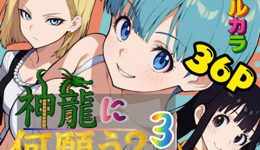 【2025-09-23発売】神龍に何願う？3【d_653705】【ぴんぴん丸】